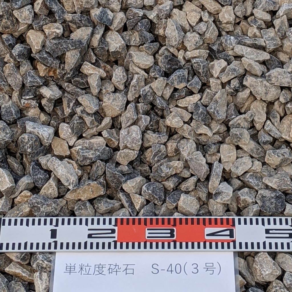 単粒度砕石　S-40（3号）