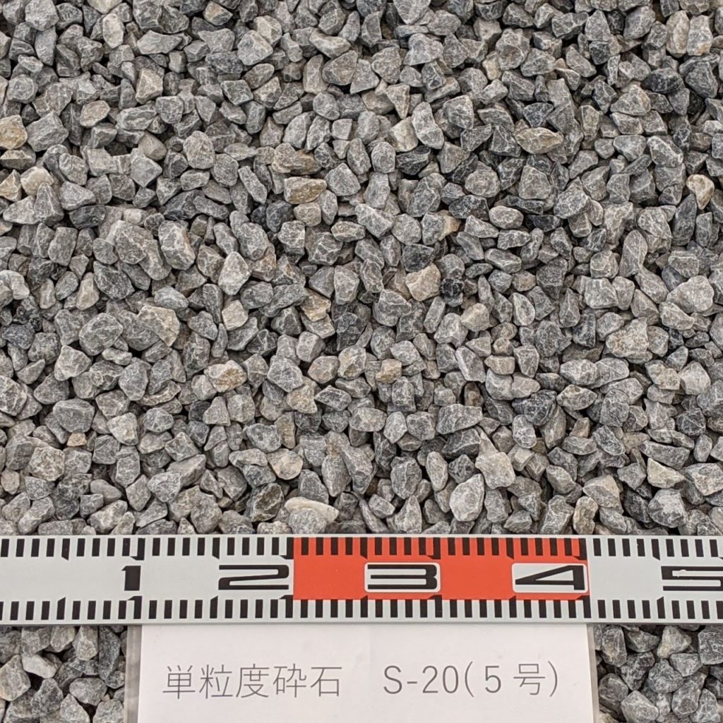 単粒度砕石　S-20（5号）