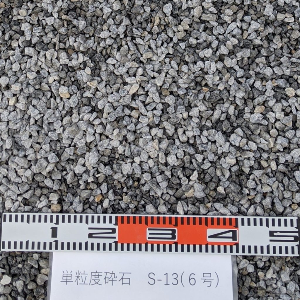 単粒度砕石　S-13（6号）