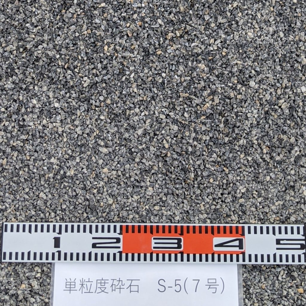 単粒度砕石　S-5（7号）